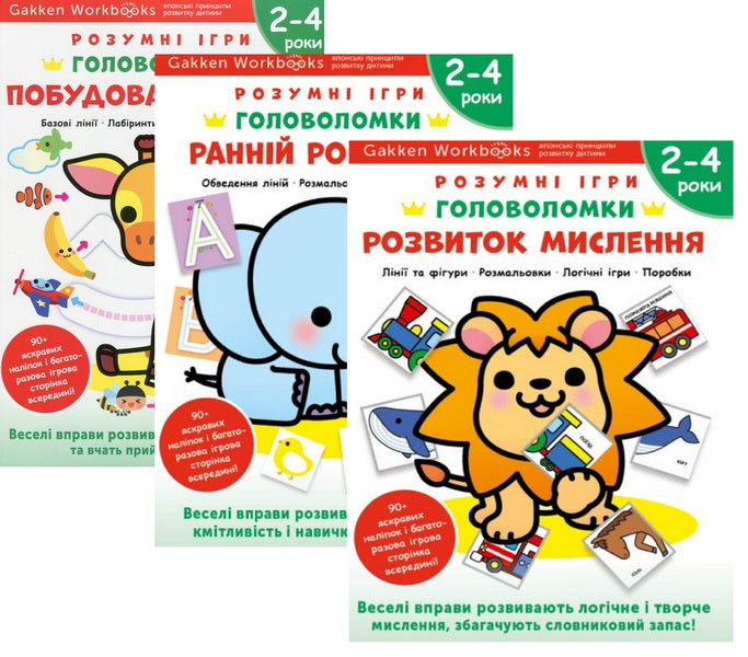 Gakken. Smart games. Puzzles 2-4 years (set of 3 books) / Gakken. Розумні ігри. Головоломки. 2-4 роки (комплект із 3-х книг)  978-617-8119-89-8, 978-617-8119-88-1, 978-617-8119-90-4-1
