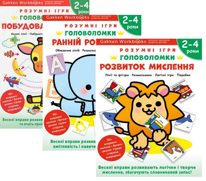 Gakken. Smart games. Puzzles 2-4 years (set of 3 books) / Gakken. Розумні ігри. Головоломки. 2-4 роки (комплект із 3-х книг)  978-617-8119-89-8, 978-617-8119-88-1, 978-617-8119-90-4-1