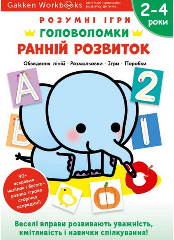 Gakken. Smart games. Puzzles 2-4 years (set of 3 books) / Gakken. Розумні ігри. Головоломки. 2-4 роки (комплект із 3-х книг)  978-617-8119-89-8, 978-617-8119-88-1, 978-617-8119-90-4-3