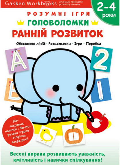 Gakken. Smart games. Puzzles 2-4 years (set of 3 books) / Gakken. Розумні ігри. Головоломки. 2-4 роки (комплект із 3-х книг)  978-617-8119-89-8, 978-617-8119-88-1, 978-617-8119-90-4-3