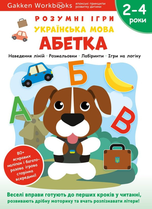 Gakken. Smart games. Ukrainian language. Alphabet. 2-4 years + stickers and reusable drawing pages / Gakken. Розумні ігри. Українська мова. Абетка. 2–4 роки + наліпки і багаторазові сторінки для малювання  978-617-8119-22-5-1