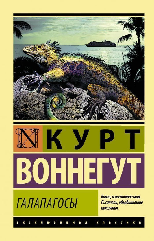 Galapagos - Галапагосы Kurt Vonnegut - Курт Воннегут Does not apply-1
