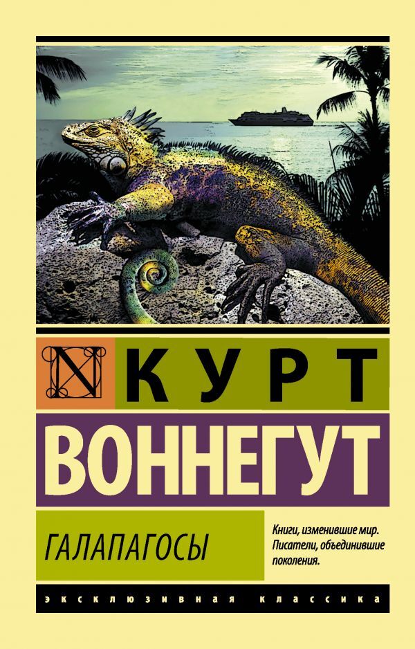 Galapagos / Галапагосы Kurt Vonnugut / Курт Воннегут Does not apply-1