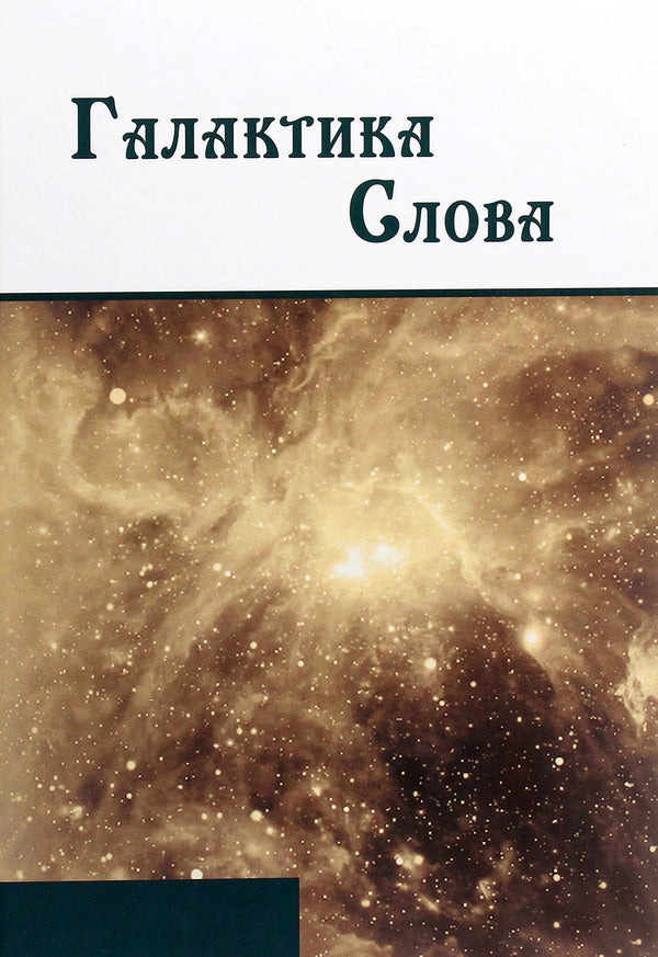 Galaxy of Words. Galina Makarivna Hnatyuk / Галактика Слова. Галині Макарівні Гнатюк Галина Гнатюк 978-966-489-492-7-1