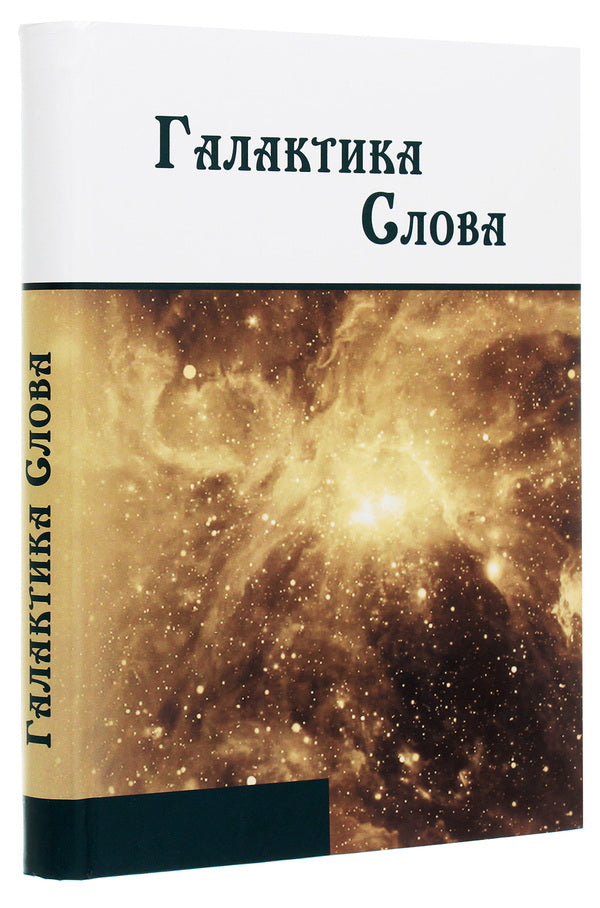 Galaxy of Words. Galina Makarivna Hnatyuk / Галактика Слова. Галині Макарівні Гнатюк Галина Гнатюк 978-966-489-492-7-3