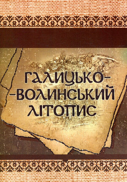 Galicia-Volyn Chronicle / Галицько-Волинський літопис  978-617-673-791-9-1