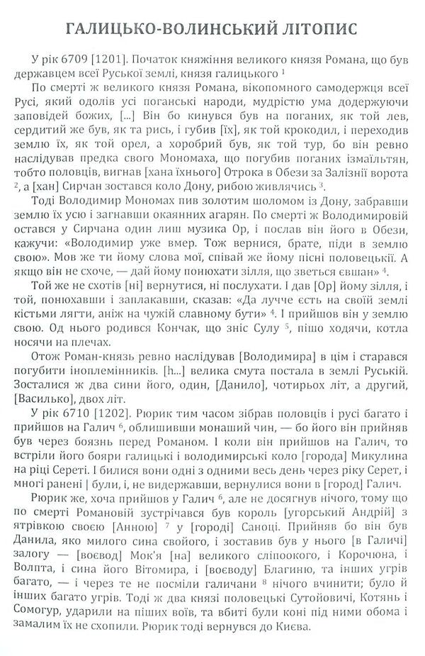 Galicia-Volyn Chronicle / Галицько-Волинський літопис  978-617-673-791-9-3