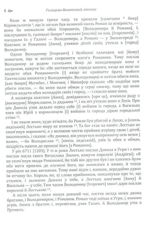 Galicia-Volyn Chronicle / Галицько-Волинський літопис  978-617-673-791-9-4