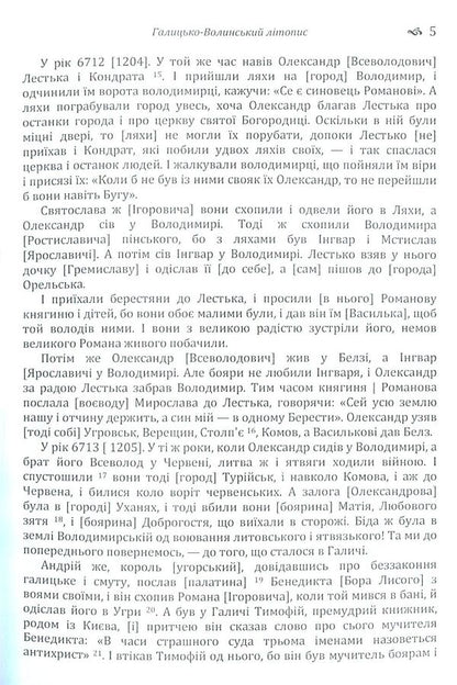 Galicia-Volyn Chronicle / Галицько-Волинський літопис  978-617-673-791-9-5