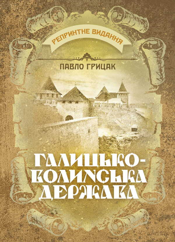 Galicia-Volyn State. Reprint Edition / Галицько-Волинська держава. Репринтне видання Pavel Hrytsak / Павел Грицак 9786177594955-1