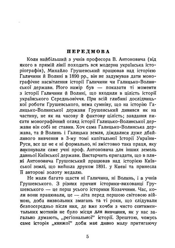 Galicia-Volyn State. Reprint Edition / Галицько-Волинська держава. Репринтне видання Pavel Hrytsak / Павел Грицак 9786177594955-4