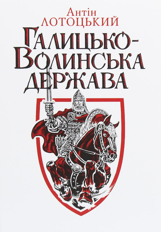 Galicia-Volyn state / Галицько-Волинська держава Антин Лотоцкий 9789666684922-1