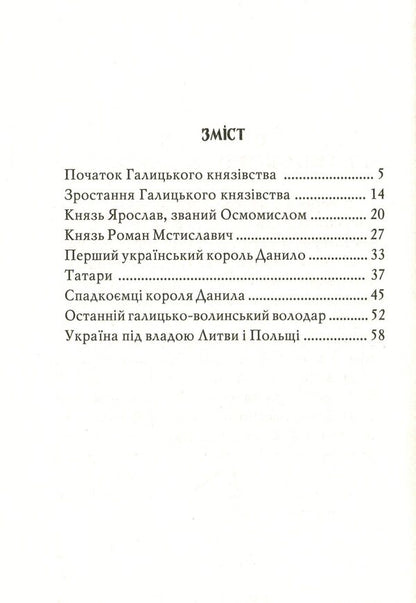 Galicia-Volyn state / Галицько-Волинська держава Антин Лотоцкий 9789666684922-6