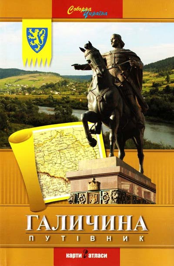 Galicia Guidebook / Галичина. Путівник  978- 966-2325-10-2-1