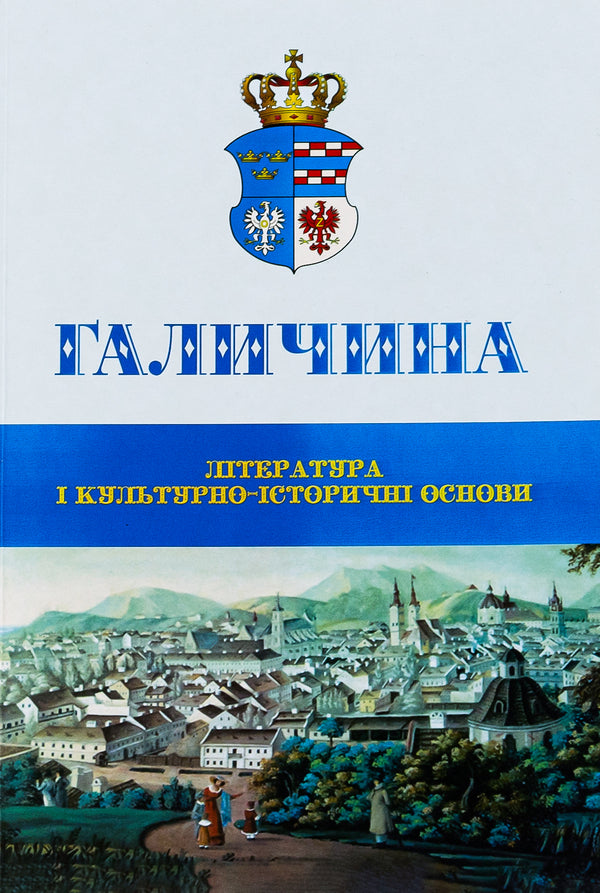 Galicia Literature and cultural and historical foundations. Scientific journal. Issue 1 / Галичина. Література і культурно-історичні основи. Науковий журнал. Випуск 1 Владимир Антофийчук, Святослав Пилипчук 978-617-7916-30-6-1