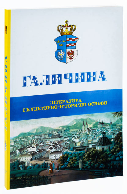 Galicia Literature and cultural and historical foundations. Scientific journal. Issue 1 / Галичина. Література і культурно-історичні основи. Науковий журнал. Випуск 1 Владимир Антофийчук, Святослав Пилипчук 978-617-7916-30-6-3
