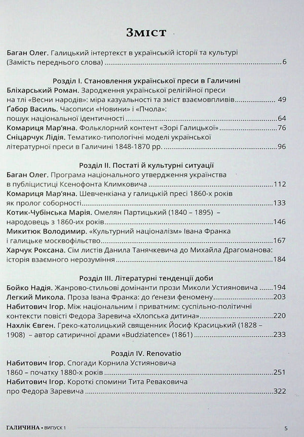 Galicia Literature and cultural and historical foundations. Scientific journal. Issue 1 / Галичина. Література і культурно-історичні основи. Науковий журнал. Випуск 1 Владимир Антофийчук, Святослав Пилипчук 978-617-7916-30-6-6
