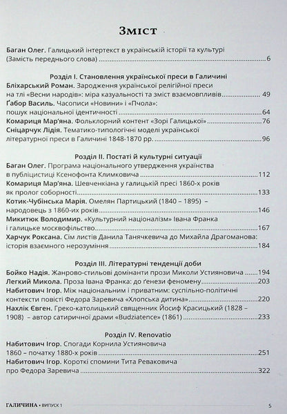 Galicia Literature and cultural and historical foundations. Scientific journal. Issue 1 / Галичина. Література і культурно-історичні основи. Науковий журнал. Випуск 1 Владимир Антофийчук, Святослав Пилипчук 978-617-7916-30-6-6
