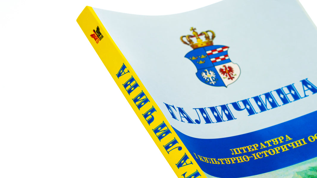 Galicia Literature and cultural and historical foundations. Scientific journal. Issue 1 / Галичина. Література і культурно-історичні основи. Науковий журнал. Випуск 1 Владимир Антофийчук, Святослав Пилипчук 978-617-7916-30-6-4