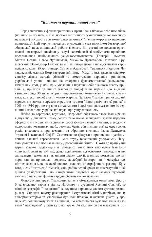 Galician-Russian Folk Tales. Volume I. Book 1 / Галицько-руські народні приповідки. Том І. Книга 1 Ivan Franko / Іван Франко 9786175516591-2