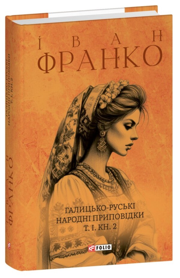 Galician-Russian Folk Tales. Volume I. Book 2 / Галицько-руські народні приповідки. Том І. Книга 2 Ivan Franko / Іван Франко 9786175516607-1