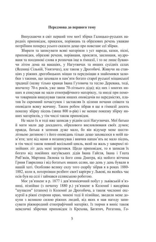 Galician-Russian Folk Tales. Volume I. Book 2 / Галицько-руські народні приповідки. Том І. Книга 2 Ivan Franko / Іван Франко 9786175516607-2
