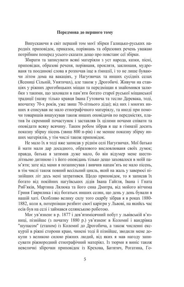 Galician-Russian Folk Tales. Volume I. Book 2 / Галицько-руські народні приповідки. Том І. Книга 2 Ivan Franko / Іван Франко 9786175516607-2