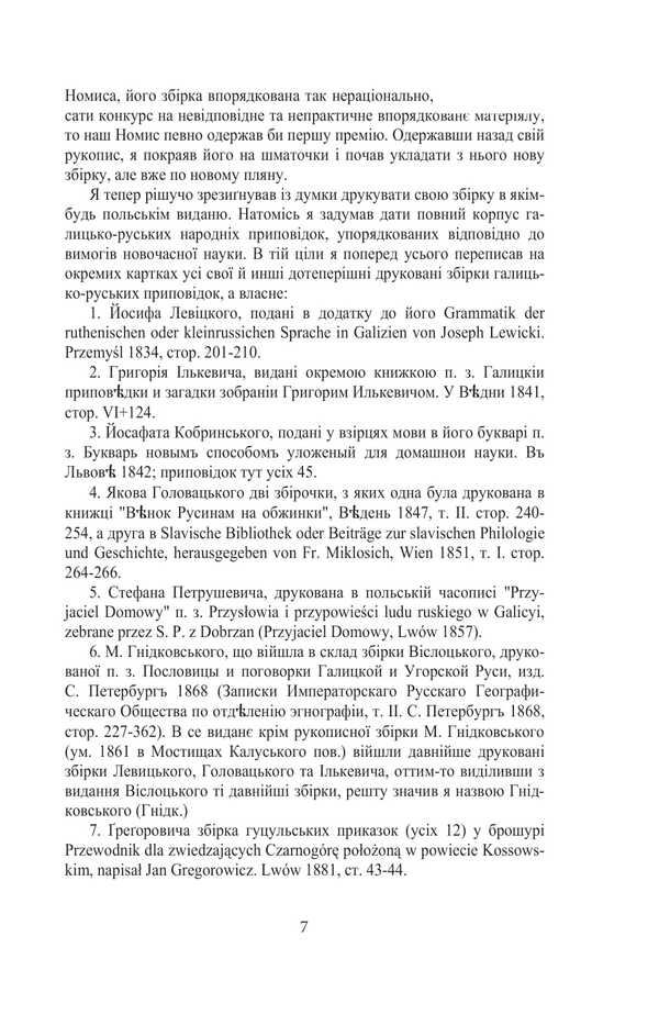 Galician-Russian Folk Tales. Volume I. Book 2 / Галицько-руські народні приповідки. Том І. Книга 2 Ivan Franko / Іван Франко 9786175516607-4