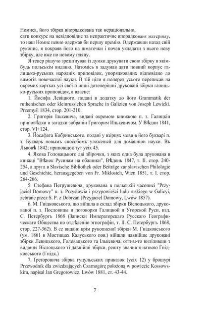 Galician-Russian Folk Tales. Volume I. Book 2 / Галицько-руські народні приповідки. Том І. Книга 2 Ivan Franko / Іван Франко 9786175516607-4