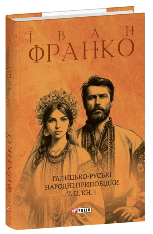 Galician-Russian Folk Tales. Volume II. Book 1 / Галицько-руські народні приповідки. Том ІІ. Книга 1 Ivan Franko / Іван Франко 9786175516614-1