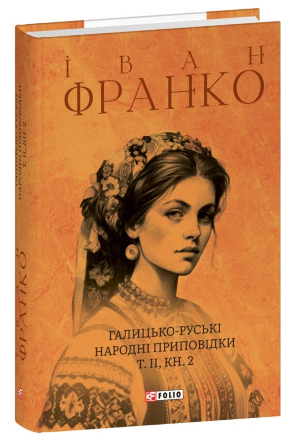 Galician-Russian Folk Tales. Volume II. Book 2 / Галицько-руські народні приповідки. Том ІІ. Книга 2 Ivan Franko / Іван Франко 9786175516621-1