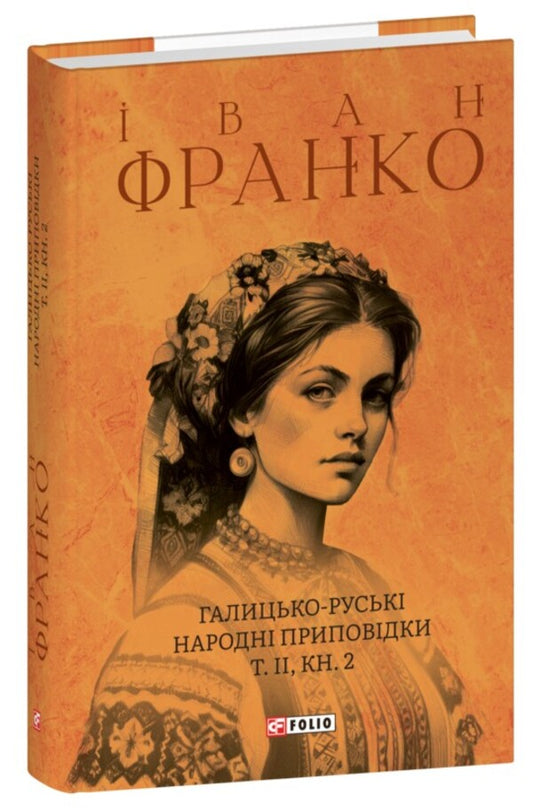 Galician-Russian Folk Tales. Volume II. Book 2 / Галицько-руські народні приповідки. Том ІІ. Книга 2 Ivan Franko / Іван Франко 9786175516621-1