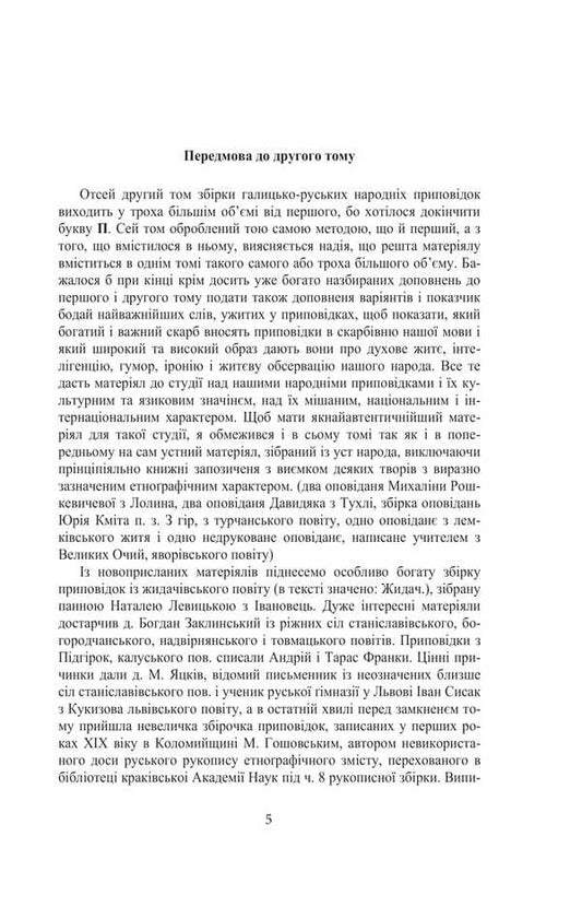 Galician-Russian Folk Tales. Volume II. Book 2 / Галицько-руські народні приповідки. Том ІІ. Книга 2 Ivan Franko / Іван Франко 9786175516621-2