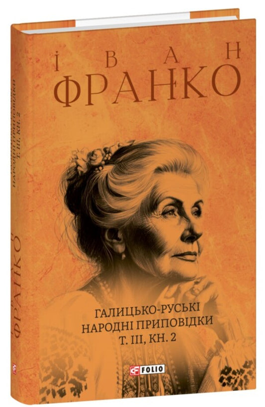 Galician-Russian Folk Tales. Volume III. Book 2 / Галицько-руські народні приповідки. Том ІІІ. Книга 2 Ivan Franko / Іван Франко 9786175516645-1