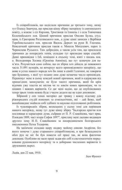 Galician-Russian Folk Tales. Volume III. Book 2 / Галицько-руські народні приповідки. Том ІІІ. Книга 2 Ivan Franko / Іван Франко 9786175516645-6