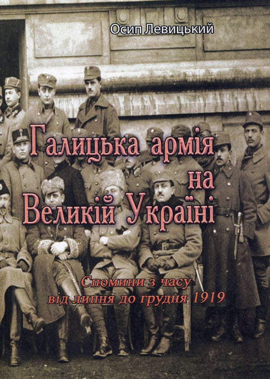 Galician army in Greater Ukraine. Memories from July to December 1919 / Галицька армія на Великій Україні. Спомини з часу від липня до грудня 1919 Осип Левицкий 978-611-01-2099-9-1