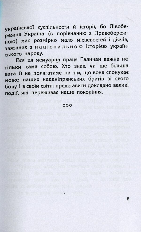 Galician army in Greater Ukraine. Memories from July to December 1919 / Галицька армія на Великій Україні. Спомини з часу від липня до грудня 1919 Осип Левицкий 978-611-01-2099-9-5