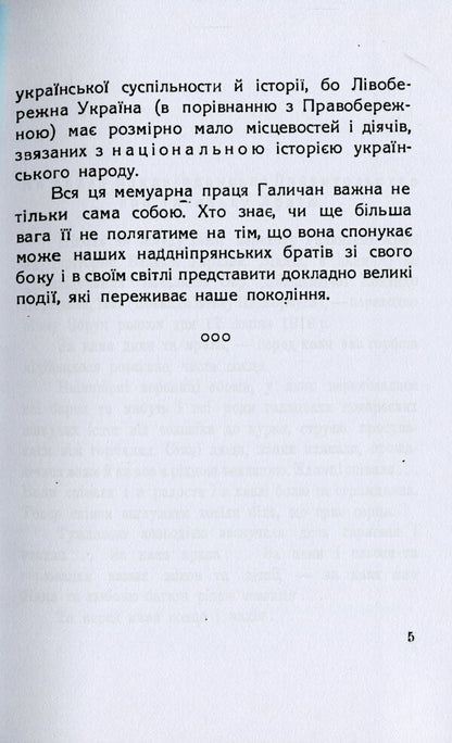 Galician army in Greater Ukraine. Memories from July to December 1919 / Галицька армія на Великій Україні. Спомини з часу від липня до грудня 1919 Осип Левицкий 978-611-01-2099-9-5