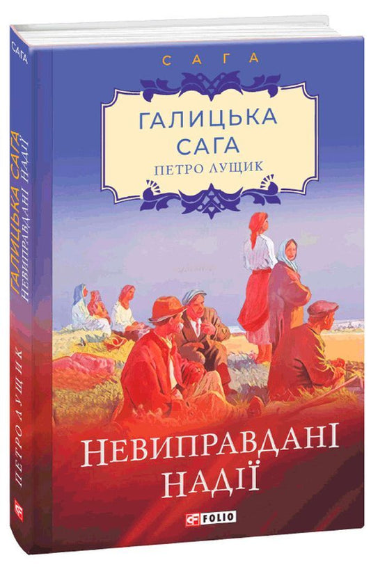 Galician saga.Book 6. Unjustified hopes / Галицька сага. Книга 6. Невиправдані надії Петр Лущик 978-966-03-9763-7-1