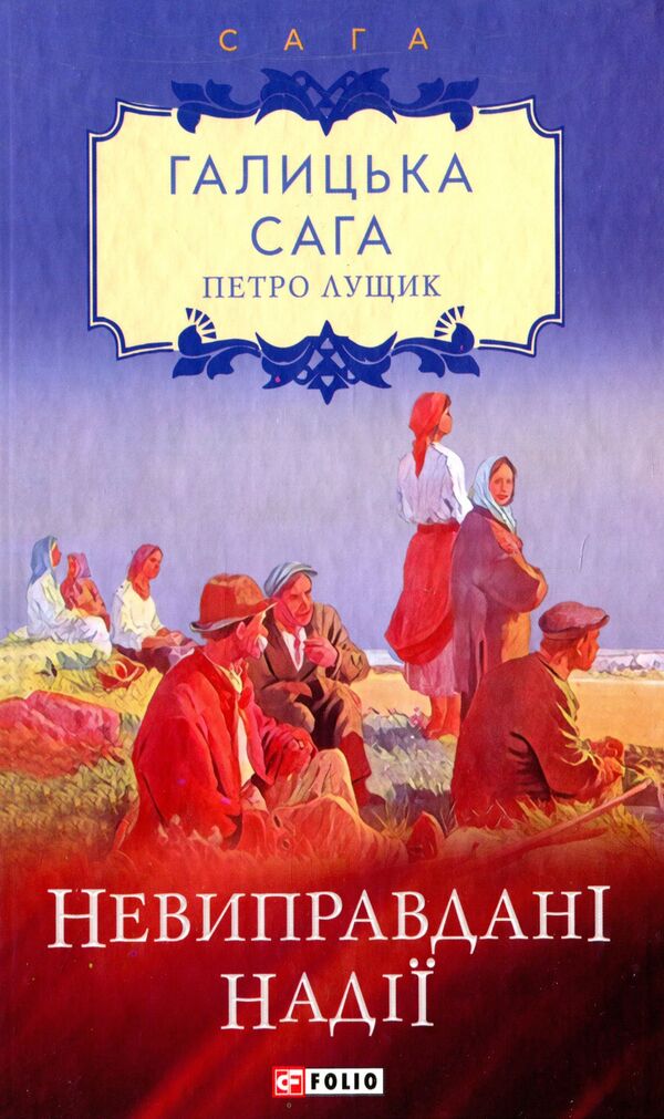 Galician saga.Book 6. Unjustified hopes / Галицька сага. Книга 6. Невиправдані надії Петр Лущик 978-966-03-9763-7-2