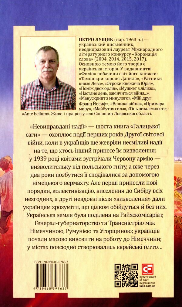 Galician saga.Book 6. Unjustified hopes / Галицька сага. Книга 6. Невиправдані надії Петр Лущик 978-966-03-9763-7-3