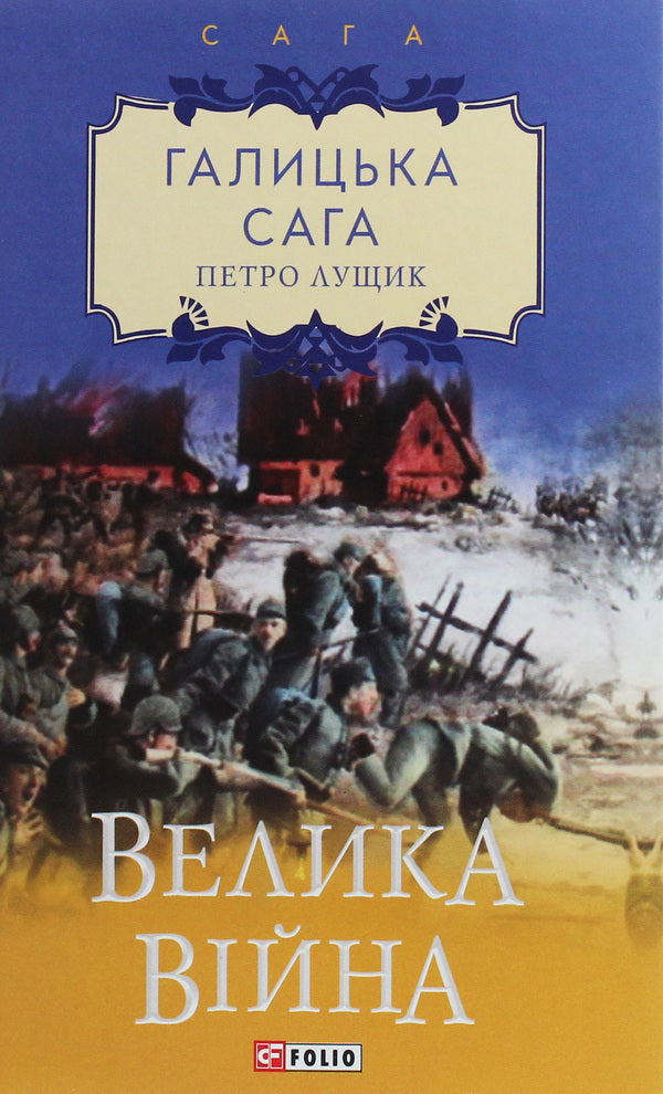 Galician saga.The Great War / Галицька сага. Велика війна Петр Лущик 978-966-03-9024-9-1