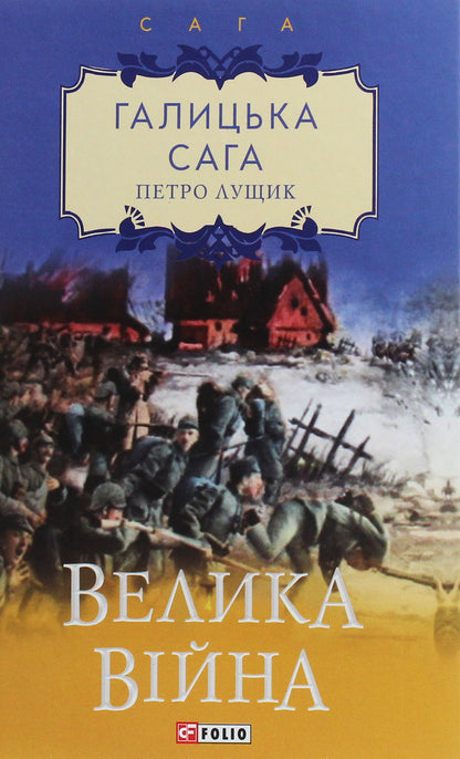 Galician saga.The Great War / Галицька сага. Велика війна Петр Лущик 978-966-03-9024-9-1