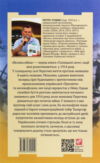 Galician saga.The Great War / Галицька сага. Велика війна Петр Лущик 978-966-03-9024-9-2