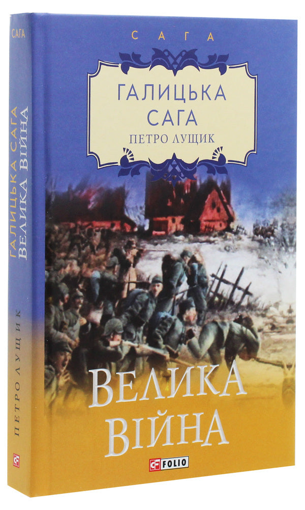 Galician saga.The Great War / Галицька сага. Велика війна Петр Лущик 978-966-03-9024-9-3