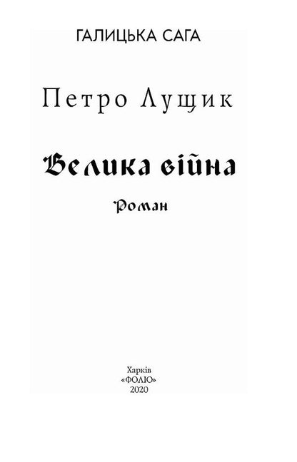 Galician saga.The Great War / Галицька сага. Велика війна Петр Лущик 978-966-03-9024-9-6