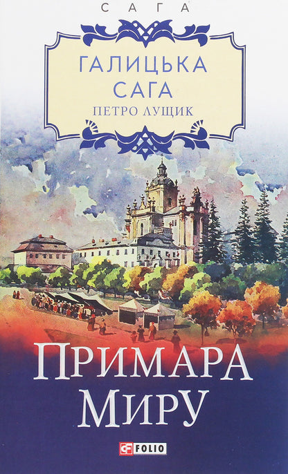 Galician saga.The ghost of peace / Галицька сага. Примара миру Петр Лущик 978-966-03-9364-6-1