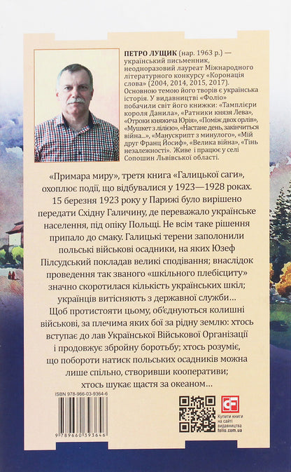 Galician saga.The ghost of peace / Галицька сага. Примара миру Петр Лущик 978-966-03-9364-6-2