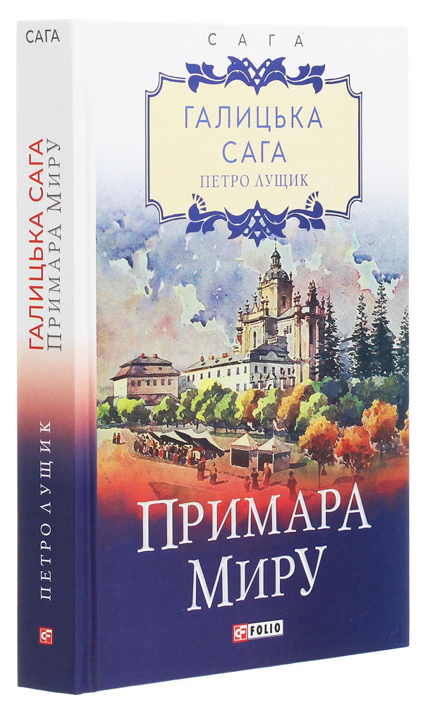Galician saga.The ghost of peace / Галицька сага. Примара миру Петр Лущик 978-966-03-9364-6-3