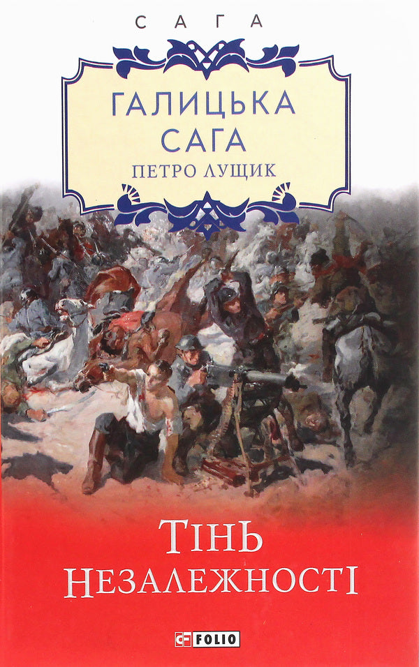 Galician saga.The shadow of independence / Галицька сага. Тінь незалежності Петр Лущик 978-966-03-9227-4-1